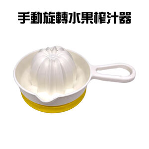 GS MALL 台灣製造 手動水果榨汁杯 手榨杯 果汁杯 手動榨汁器 料理用具 榨汁器 果汁機杯 料理杯