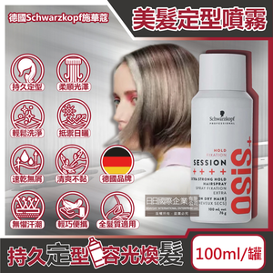 [日日好物]德國Schwarzkopf施華蔻-OSiS+ SESSION極致定型瞬乾持久美髮造型噴霧100ml/消光灰罐(3號黑炫風專業沙龍,防潮耐汗髮型噴劑,防熱塑型髮膠)