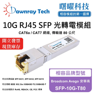 【曙曜】Broadcom Avago 安華高 SFP-10G-T80 相容 銅纜模組 光轉電 RJ45模組 mini-GBIC 10G CAT6A/CAT7 RJ45 80 公尺 熱插拔 3.3V 單電壓