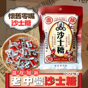 Halloween 中秋烤肉 萬聖節糖果 懷舊糖果 老中醫沙士糖 汽水風味糖果100g [7包免運組]