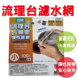 【生活好室】流理台超細密彈性束口濾網 流理臺濾水網 水槽濾網 防止排水孔堵塞 濾網 水槽過濾網 過濾網 細密網 彈性好束