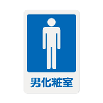 W.I.P 1200系列 標示牌 23X15CM  男化妝室 /個 NO.1201, , large