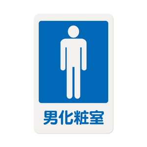 W.I.P 1200系列 標示牌 23X15CM  男化妝室 /個 NO.1201