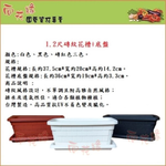 【向花緣】磚紋花槽(含底盤) 白色-1.2尺, , large