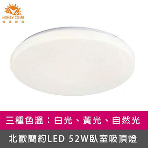 [Honey Comb]北歐簡約LED 52W臥室吸頂燈 自然光(V1897N)
