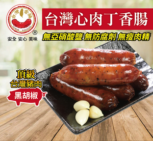 【台灣香腸食品】台灣心肉丁香腸(黑胡椒口味)