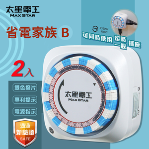 【Max star】Power-saving family double socket mechanical timer/2P+3P (2 pieces)