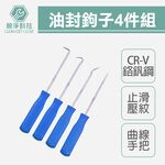 台灣現貨！油封起子4件套裝 洗衣機工具 O形圈 油封墊圈 拉拔器 拆卸器 油封拆卸工具 O型環 油封起子組組合, , large