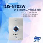 昌運監視器 DJS-NT02W 防水免接觸紅外線感應開關 開門開關 非接觸式開門按鈕 防水不銹鋼開門按鈕, , large