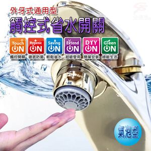 GS MALL 台灣製造 氣泡型出水觸控式省水閥 HP3065 節流閥 省水器 外牙型 省水閥 節水器 觸控式省水閥