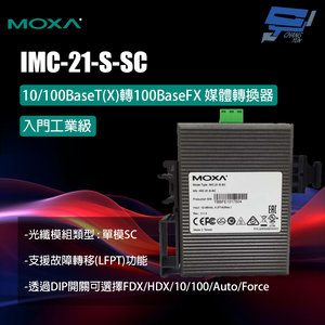 昌運監視器 MOXA IMC-21-S-SC 入門工業級 10/100BaseT(X)轉100BaseFX 媒體轉換器 單模SC