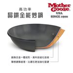 【美國MotherGoose鵝媽媽】晶鑽輕量 無塗層 手工鑄造節能深炒鍋33cm 炒鍋  可用鐵鏟鐵刷 炒鍋 深炒鍋, , large