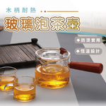 【 SK Delicate Life】木柄耐熱玻璃泡茶壺 (不含玻璃杯) 居家日常泡茶 手沖咖啡器具 下午茶與朋友共享  K7702, , large