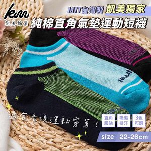 [凱美棉業] 6雙組 MIT台灣製 凱美獨家 純棉直角氣墊運動短襪 透氣舒適 3色可選