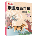 [小牛頓]漫畫成語百科： 動物篇4 適合8-12歲 平裝全彩 看漫畫 學成語 懂科學 加倍學習效果, , large