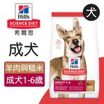 【Hills 希爾思】成犬 羊肉與糙米特調食譜 14.9KG (2036), , large
