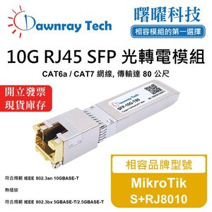【曙曜】MikroTik S+RJ8010 相容 銅纜模組 光轉電 RJ45模組 mini-GBIC 10G CAT6A/CAT7 RJ45 80 公尺 熱插拔 3.3V 單電壓