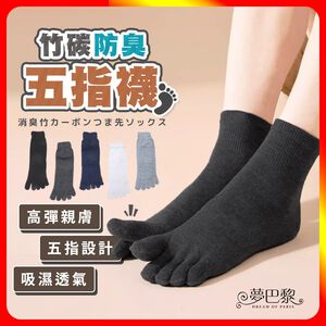 [夢巴黎]  防臭竹碳五指襪 除臭襪 五指襪 五趾襪 防臭襪 長襪 中筒襪 男襪 女襪 竹炭襪 襪 短襪 消臭襪 襪子 棉襪