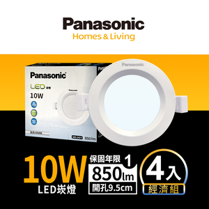 Panasonic國際牌 4入組 10W崁燈 崁孔9.5cm LED嵌燈 全電壓 一年保固(白光/黃光/自然光)