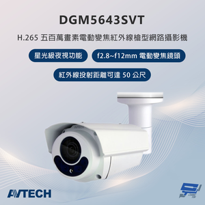 昌運監視器 AVTECH陞泰 DGM5643SVT 500萬畫素 電動變焦紅外線槍型網路攝影機 星光級夜視功能,  昌運監視器 AVTECH陞泰 DGM5643SVT 500萬畫素 電動變焦紅外線槍型網路攝影機 星光級夜視功能