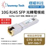 【曙曜】CTC 主向位 SFP-10G-T 相容 銅纜模組 光轉電 RJ45模組 mini-GBIC 10G CAT6A/CAT7 RJ45 30 公尺 熱插拔 3.3V 單電壓, , large
