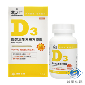 [淳安] 台塑生醫 陽光維生素D3複方膠囊 (60粒) X 2盒