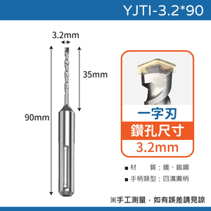 鉅玉經典｜TIGER虎牌  一字刃四溝水泥鑽尾 YJTI-3.2*90