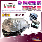 【蓋方便】3D銀格《車頂半罩》台灣製 保護隱私強效隔熱加厚防水耐曬耐酸雨（BMW X1 展示）, , large