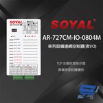 昌運監視器 SOYAL AR-727CM-IO-0804M 串列設備連網控制器(含I/O) 8埠輸入/3埠開集極輸出, , large