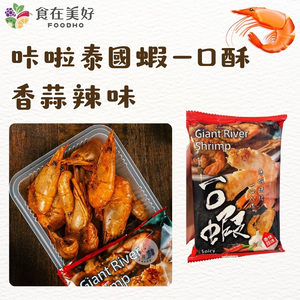 【海鮮主義】超好吃咔啦系列乾燥海鮮零食-泰國蝦一口酥(25g/包)