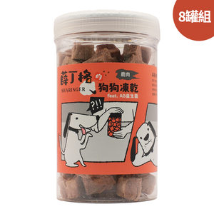 【SHARINGER 薛丁格】益生菌狗狗凍乾 100g*8罐-鹿肉丁