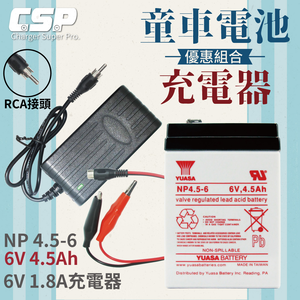 【CSP】童車電池組 YUASA NP4.5-6+6V1.8A充電器 RCA頭 認證 鉛酸電池充電 電動車 童車 兒童電動車