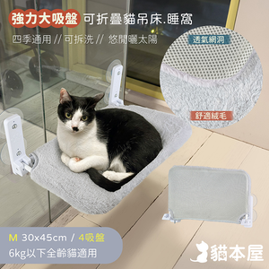 貓本屋 可拆洗四季布 吸盤可折疊貓吊床貓跳台-M號-OO-P-PWB01-M