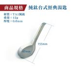 【純鈦台式經典湯匙-單入】 鈦湯匙 大湯匙 環保餐具 露營, , large