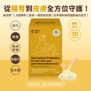 ［營活著］＜全面升級版＞ -【犬貓多國專利】皮膚＋腸胃益生菌（日本專利神經醯胺強化配方）