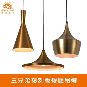 [Honey Comb]三兄弟複刻版餐廳吊燈(KC2214)
