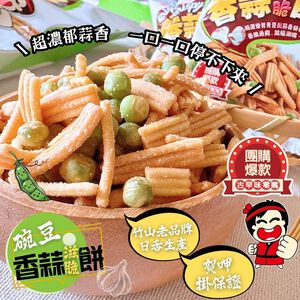 中元澎派包 日香碗豆香蒜滋脆餅144公克 (18公克x8包入)植物五辛素  [10包免運組]
