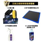 利曼國際 王鍺之蠟新車簡易保養組 愛車打蠟不踩雷 棕櫚蠟 汽車蠟 鍍膜 貼膜 打蠟 推薦 【免運】【現貨】, , large