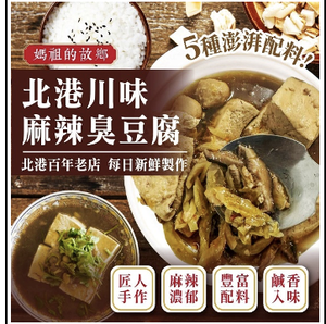 「生活就是」北港川味麻辣臭豆腐