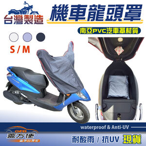 【蓋方便】台灣製南亞防水抗UV耐用機車龍頭罩〈三陽 SYM〉IRX 115+JET POWER  125