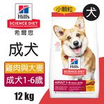 【Hills 希爾思】成犬 雞肉與大麥特調食譜小顆粒2KG (10323HG), , large