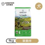 【ADDICTION 自然癮食】草飼羊 無穀全齡犬飼料9kg, , large