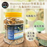 【摩達客特寵系列】Monster Maker怪獸製造者 三合一烏龜飼料1280ml 均衡營養配方 (觀賞性水生龜 兩生類適用), , large