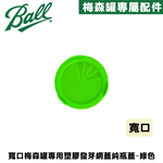 [Ball®搭配組合] 32oz/950ml 寬口梅森罐搭塑膠發芽網蓋及支架組-綠色 發芽罐/發芽瓶/發芽梅森罐/過篩網片/網狀發芽蓋/芽菜DIY, , large