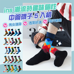 【JAR嚴選】INS男女情侶款潮流時尚圖案趣味個性中筒襪子5入組-菱格漸層5入組, , large
