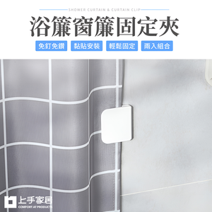 【上手家居】窗簾固定夾 2片組 白色(窗簾夾/窗簾扣/窗簾固定扣/浴簾夾/窗邊夾/浴簾固定夾/窗簾防漏光)