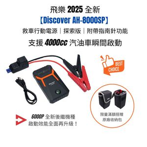 飛樂2025【Discover AH-8000SP】救車行動電源｜探索版 ｜附帶指南針功能_PQC-6000P後繼機種