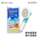 【THE LOEL】韓國濾水器系列-TLV-60 寵物蓮蓬頭過濾器(附濾芯1)｜專為寵物洗澡特殊設計｜🎉誇年迎新(12/15~1/6)-買1送1, , large
