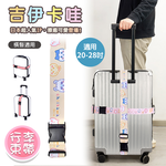 【百科良品】吉伊卡哇 Chiikawa 行李箱束帶 綁帶 旅行束帶 直式橫式20~28吋專用(台灣製正版授權)-黃, 黃, large
