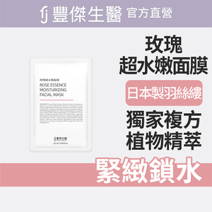 【FJ豐傑生醫】玫瑰超水嫩面膜-5片/盒(緊緻鎖水ｘ亮白肌膚)